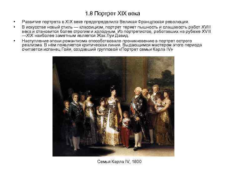 1. 8 Портрет XIX века • • • Развитие портрета в XIX веке предопределила