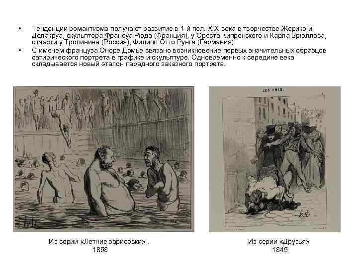  • • Тенденции романтизма получают развитие в 1 -й пол. XIX века в