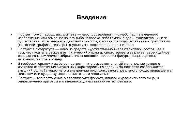 Введение • • Портрет (от старофранц. portraire — «воспроизводить что-либо черта в черту» )