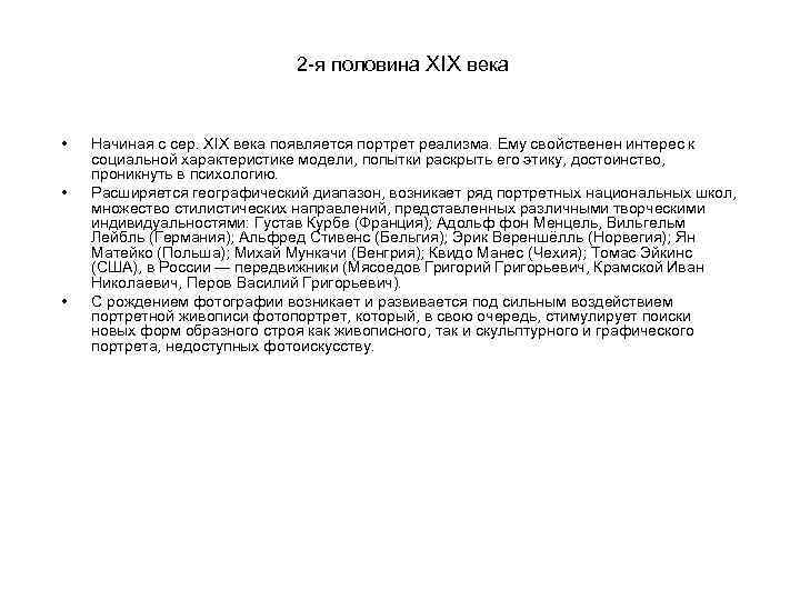 2 -я половина XIX века • • • Начиная с сер. XIX века появляется