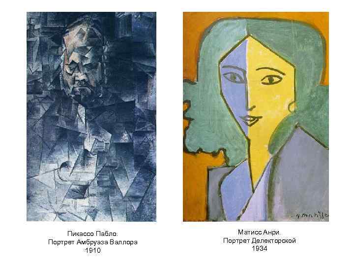 Пикассо Пабло. Портрет Амбруаза Валлора 1910 Матисс Анри. Портрет Делекторской 1934 