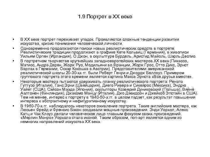 1. 9 Портрет в XX веке • • • В XX веке портрет переживает