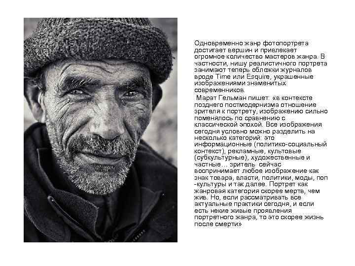 Одновременно жанр фотопортрета достигает вершин и привлекает огромное количество мастеров жанра. В частности, нишу