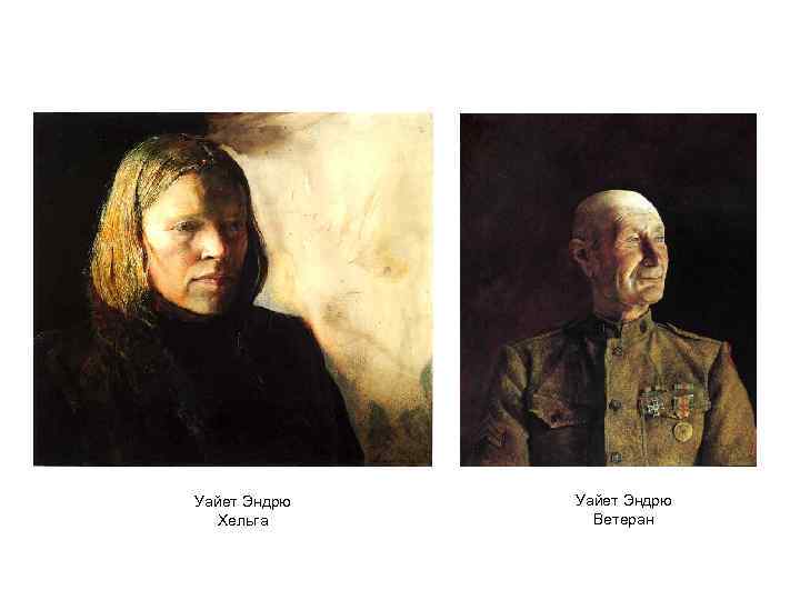 Уайет Эндрю Хельга Уайет Эндрю Ветеран 