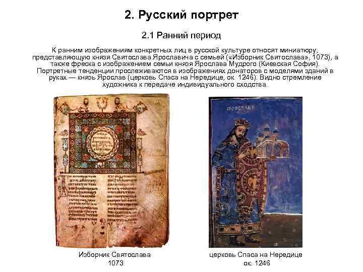 2. Русский портрет 2. 1 Ранний период К ранним изображениям конкретных лиц в русской