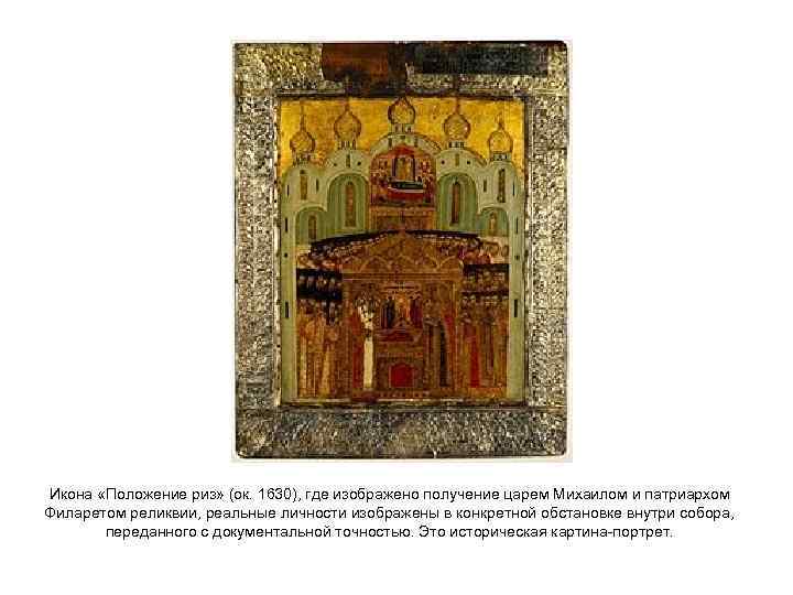 Икона «Положение риз» (ок. 1630), где изображено получение царем Михаилом и патриархом Филаретом реликвии,