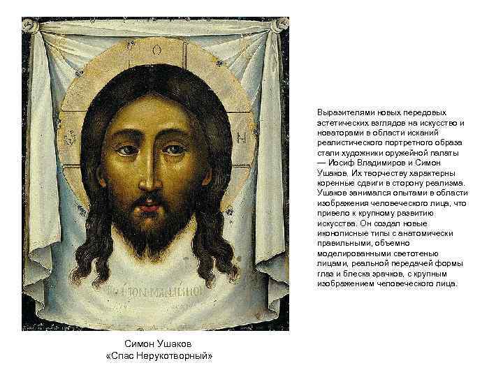 Выразителями новых передовых эстетических взглядов на искусство и новаторами в области исканий реалистического портретного