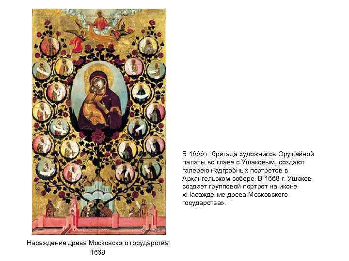 В 1666 г. бригада художников Оружейной палаты во главе с Ушаковым, создают галерею надгробных