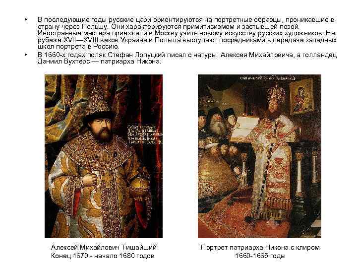 • • В последующие годы русские цари ориентируются на портретные образцы, проникавшие в