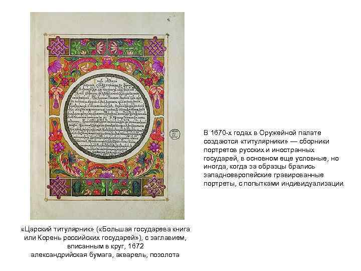 В 1670 -х годах в Оружейной палате создаются «титулярники» — сборники портретов русских и