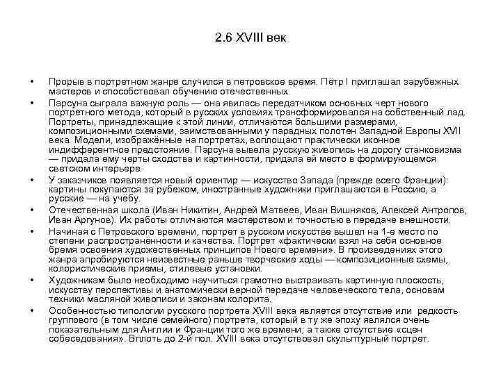 2. 6 XVIII век • • Прорыв в портретном жанре случился в петровское время.