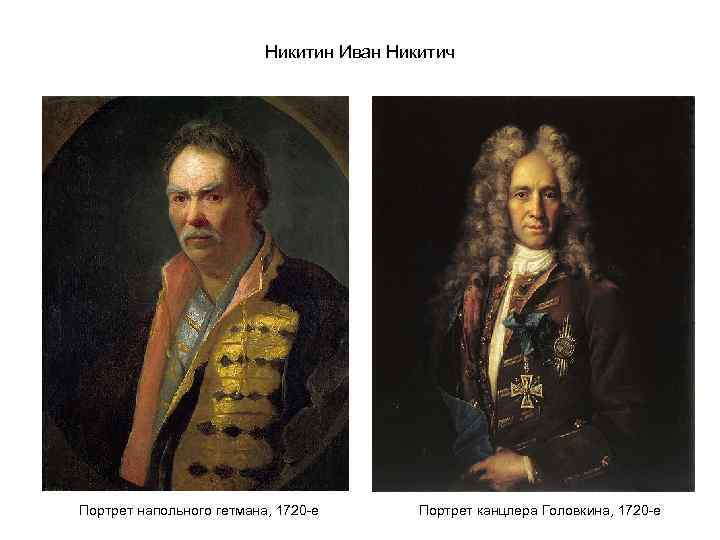 Никитин Иван Никитич Портрет напольного гетмана, 1720 -е Портрет канцлера Головкина, 1720 -е 