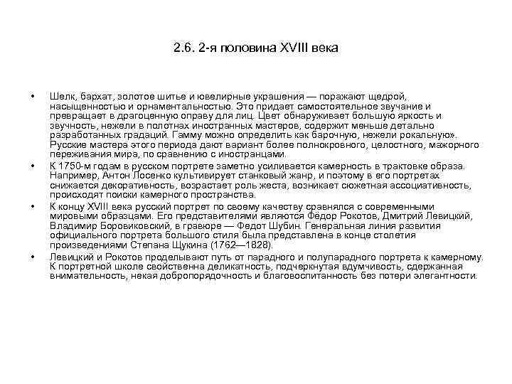 2. 6. 2 -я половина XVIII века • • Шелк, бархат, золотое шитье и