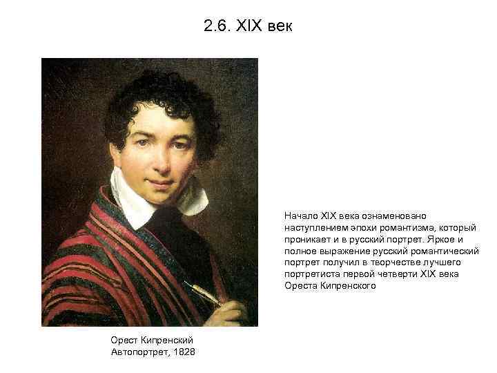 2. 6. XIX век Начало XIX века ознаменовано наступлением эпохи романтизма, который проникает и