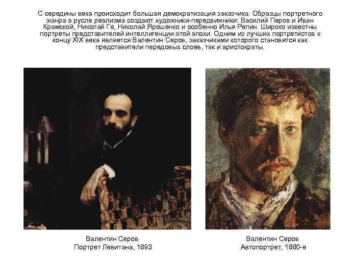 С середины века происходит большая демократизация заказчика. Образцы портретного жанра в русле реализма создают