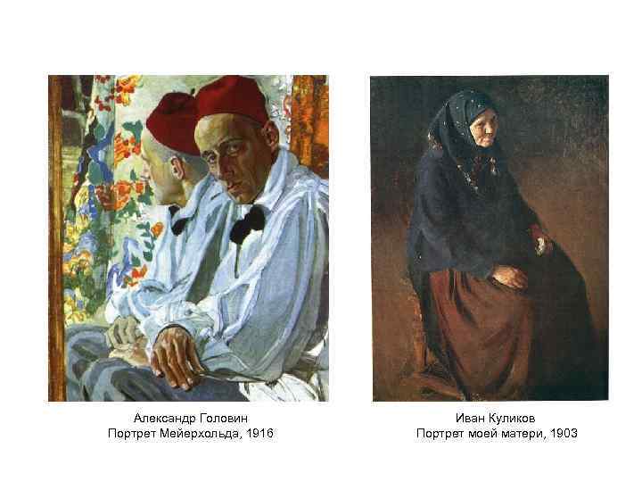Александр Головин Портрет Мейерхольда, 1916 Иван Куликов Портрет моей матери, 1903 