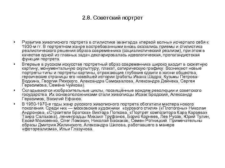 2. 8. Советский портрет • • Развитие живописного портрета в стилистике авангарда «первой волны»