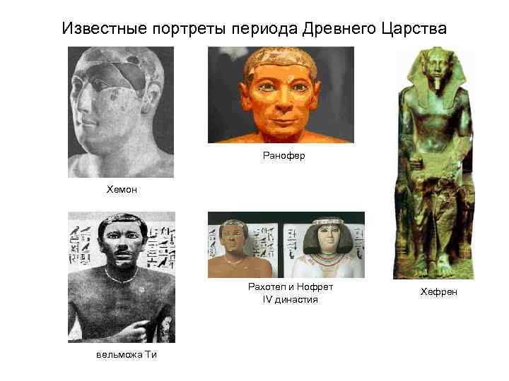 Известные портреты периода Древнего Царства Ранофер Хемон Рахотеп и Нофрет IV династия вельможа Ти