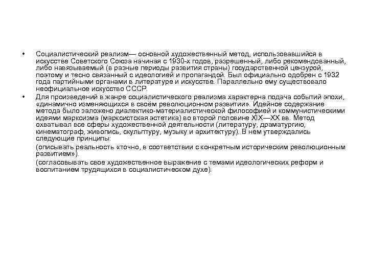  • • Социалистический реализм— основной художественный метод, использовавшийся в искусстве Советского Союза начиная