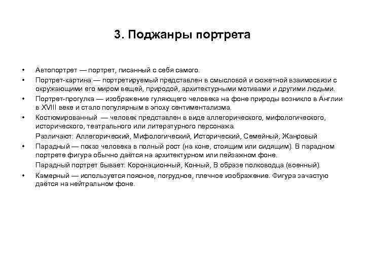 3. Поджанры портрета • • • Автопортрет — портрет, писанный с себя самого. Портрет-картина