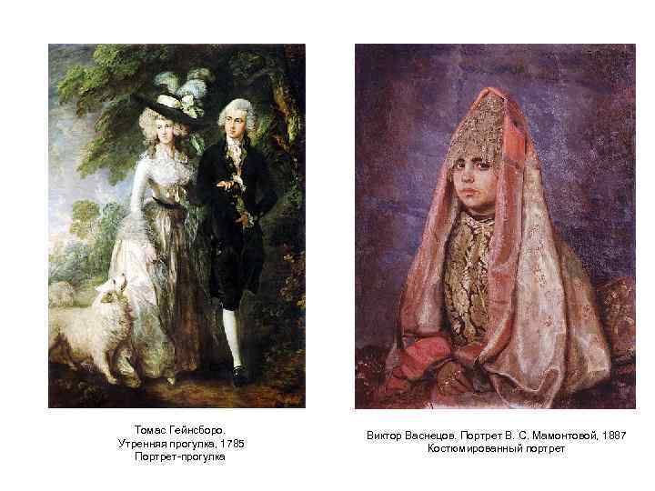 Томас Гейнсборо. Утренняя прогулка, 1785 Портрет-прогулка Виктор Васнецов. Портрет В. С. Мамонтовой, 1887 Костюмированный