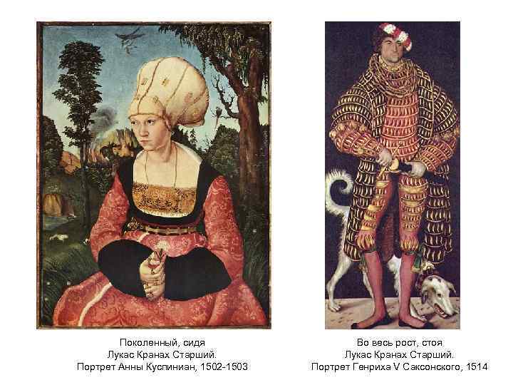 Поколенный, сидя Лукас Кранах Старший. Портрет Анны Куспиниан, 1502 -1503 Во весь рост, стоя