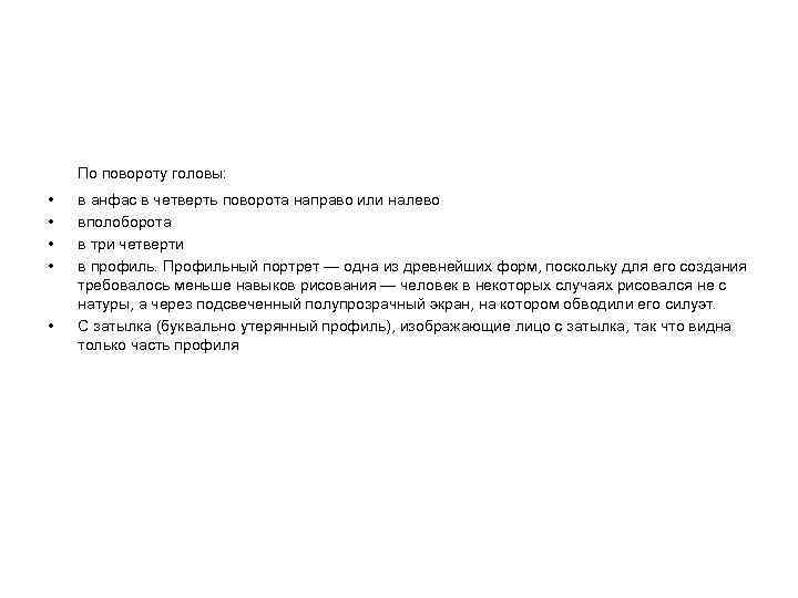 По повороту головы: • • • в анфас в четверть поворота направо или налево