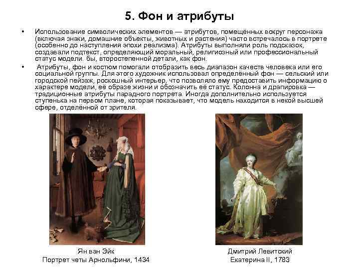 5. Фон и атрибуты • • Использование символических элементов — атрибутов, помещённых вокруг персонажа