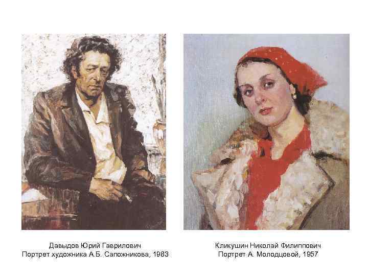 Давыдов Юрий Гаврилович Портрет художника А. Б. Сапожникова, 1983 Кликушин Николай Филиппович Портрет А.