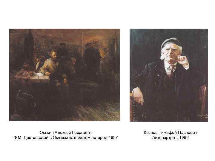 Оськин Алексей Георгевич Ф. М. Достоевский в Омском каторжном осторге, 1957 Козлов Тимофей Павлович