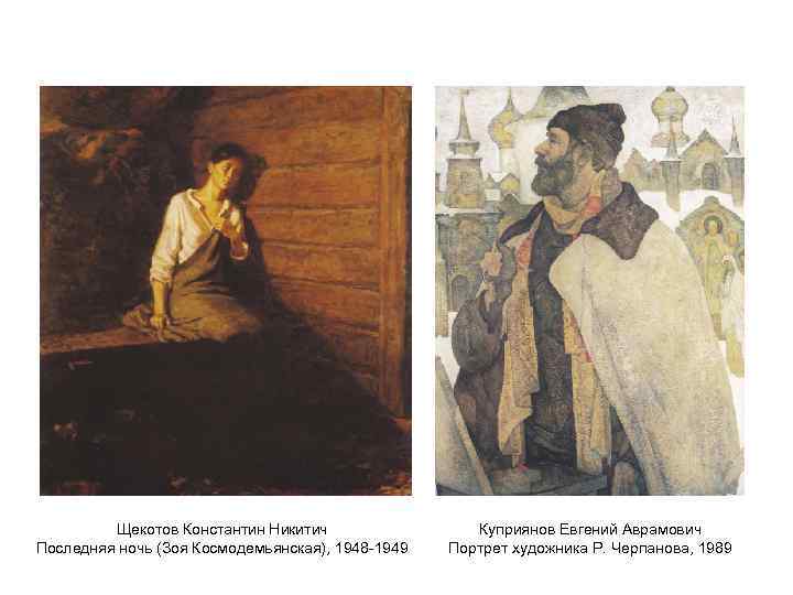 Щекотов Константин Никитич Последняя ночь (Зоя Космодемьянская), 1948 -1949 Куприянов Евгений Аврамович Портрет художника