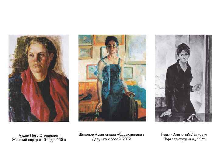 Мухин Петр Степанович Женский портрет. Этюд, 1950 -е Шакенов Амангельды Абдрахманович Девушка с розой,