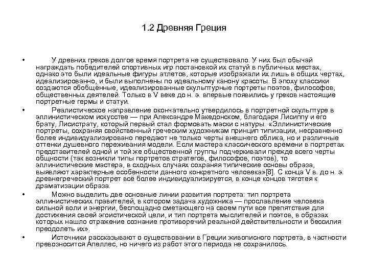1. 2 Древняя Греция • • У древних греков долгое время портрета не существовало.