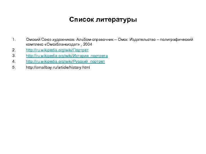 Список литературы 1. 2. 3. 4. 5. Омский Союз художников: Альбом-справочник – Омск: Издательство