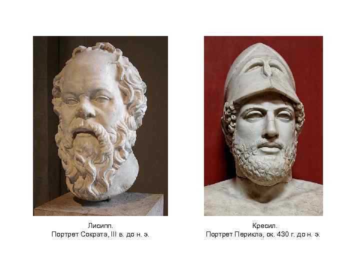 Лисипп. Портрет Сократа, III в. до н. э. Кресил. Портрет Перикла, ок. 430 г.