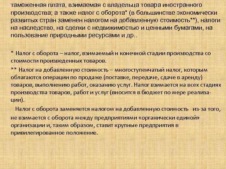 таможенная плата, взимаемая с владельца товара иностранного производства; а также налог с оборота* (в