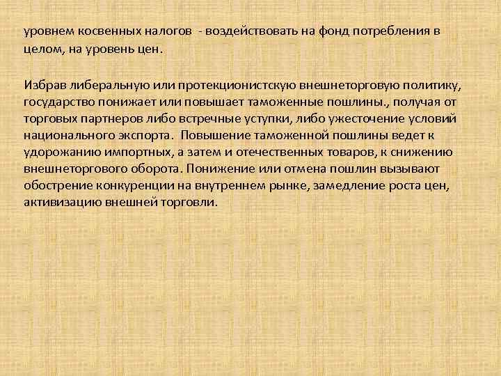 Фонд потребления это. Низкий и высокий уровень протекционистской защиты.