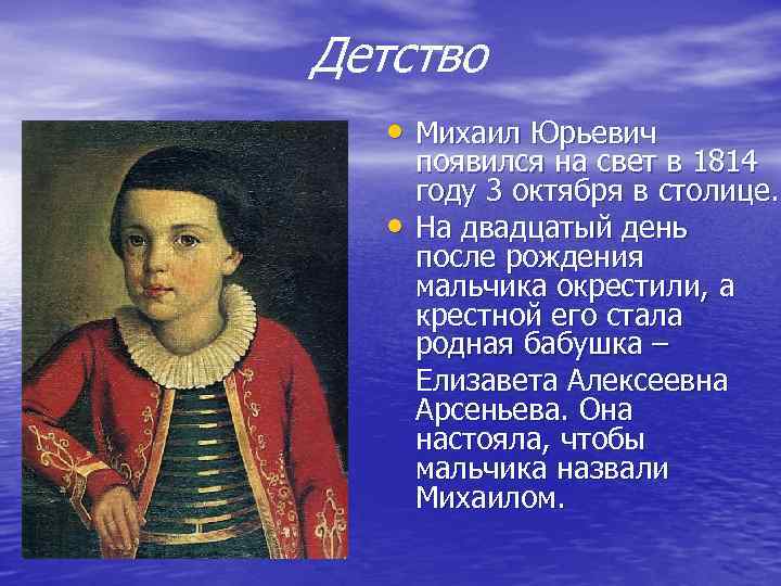 Детство • Михаил Юрьевич • появился на свет в 1814 году 3 октября в