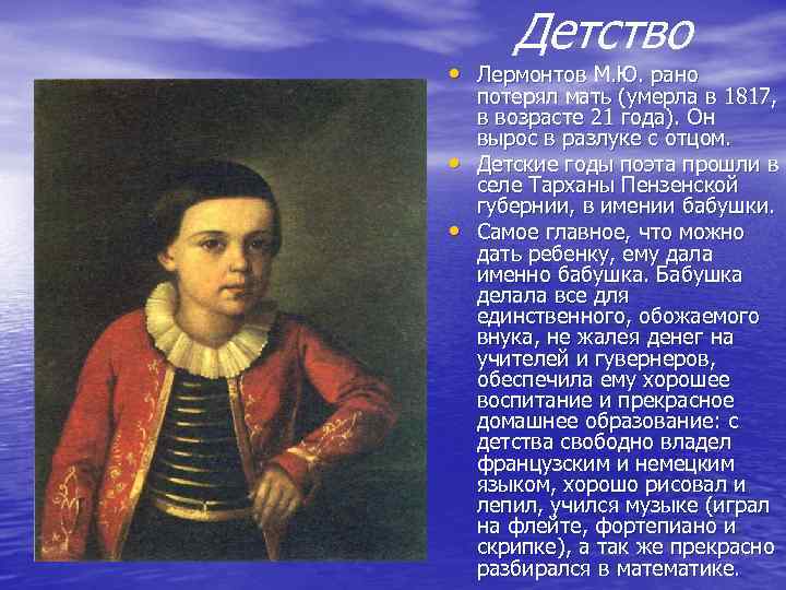 Детство • Лермонтов М. Ю. рано • • потерял мать (умерла в 1817, в