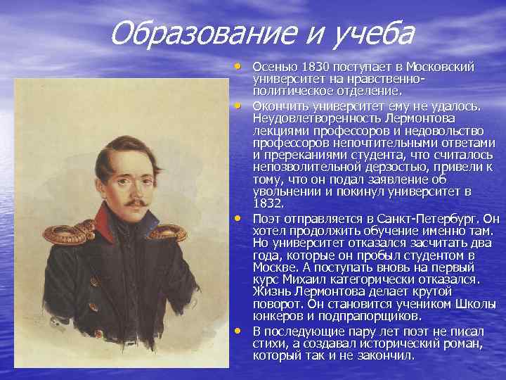 Образование и учеба • Осенью 1830 поступает в Московский • • • университет на