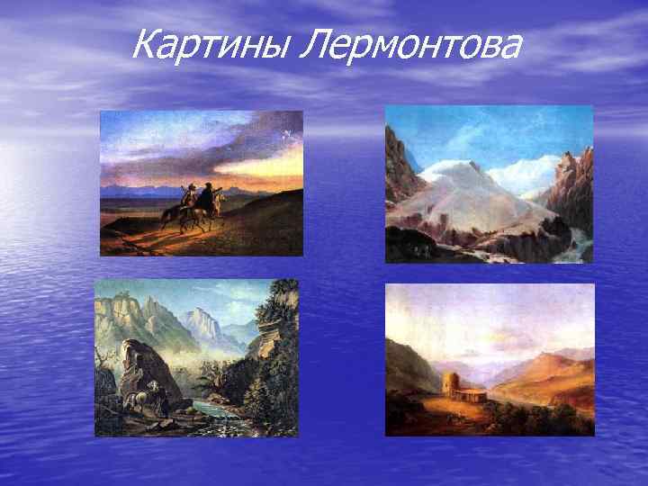 Картины Лермонтова 