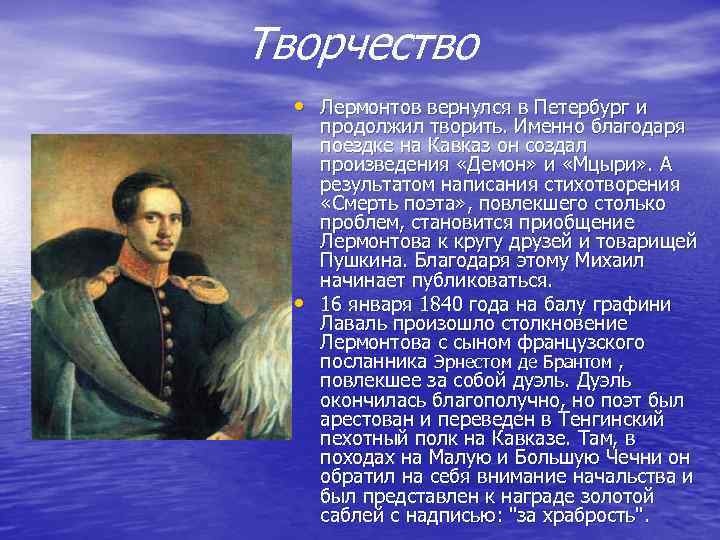 Творчество • Лермонтов вернулся в Петербург и • продолжил творить. Именно благодаря поездке на