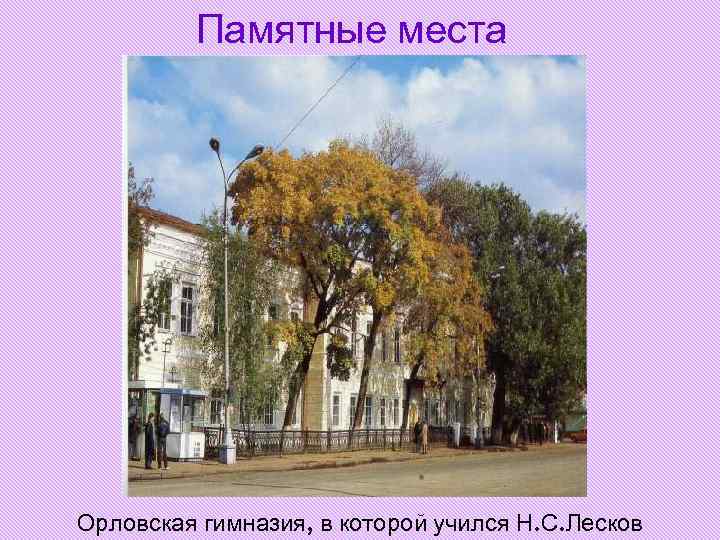 Памятные места Орловская гимназия, в которой учился Н. С. Лесков 