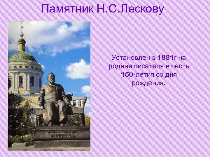 Памятник Н. С. Лескову Установлен в 1981 г на родине писателя в честь 150