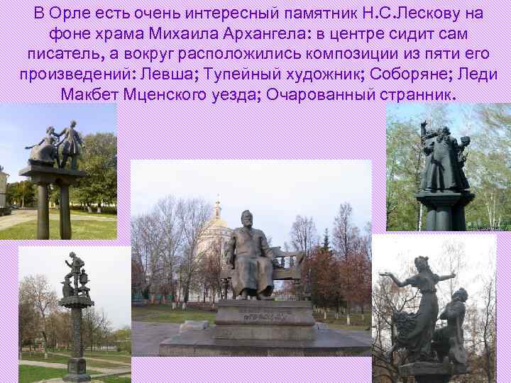 В Орле есть очень интересный памятник Н. С. Лескову на фоне храма Михаила Архангела: