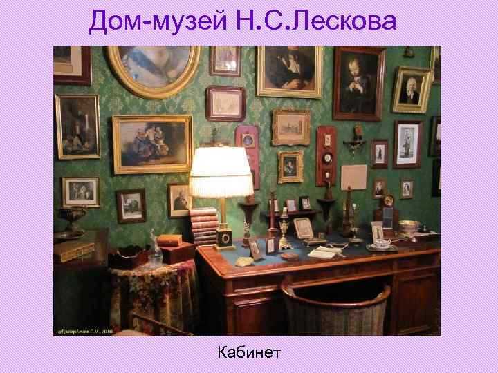 Дом-музей Н. С. Лескова Кабинет 