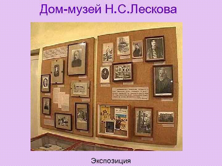 Дом-музей Н. С. Лескова Экспозиция 