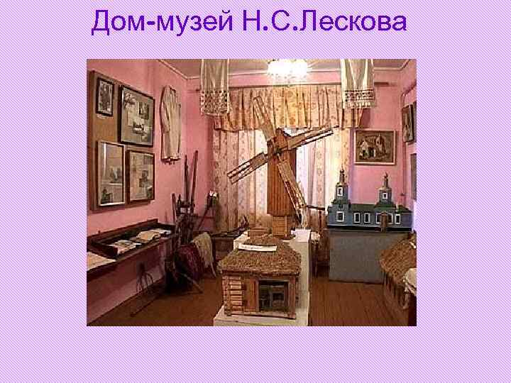 Дом-музей Н. С. Лескова 