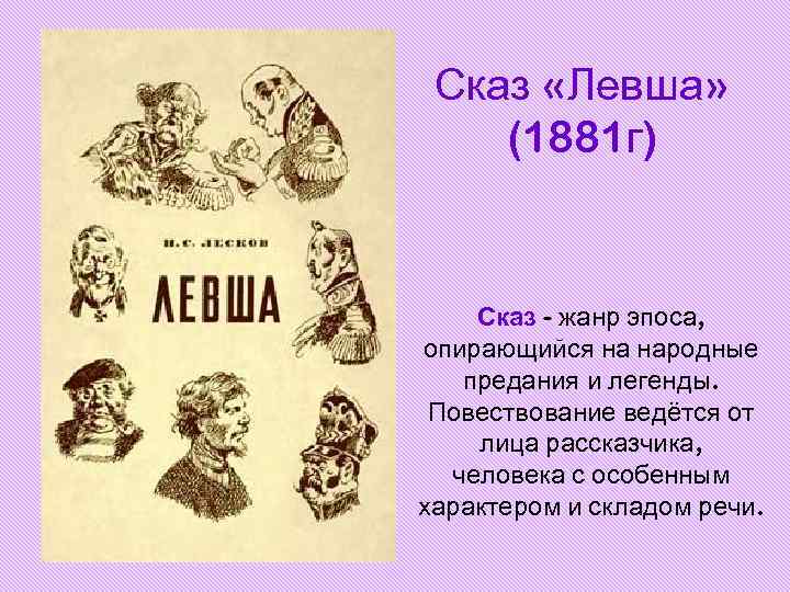 Сказ «Левша» (1881 г) Сказ - жанр эпоса, опирающийся на народные предания и легенды.