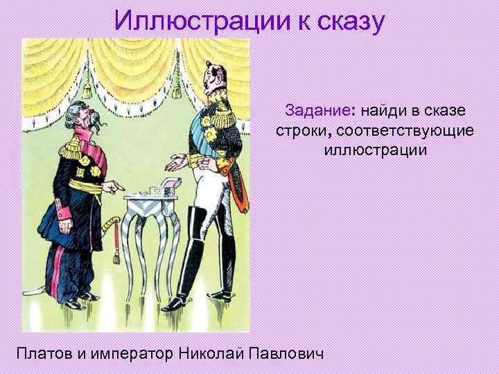 Иллюстрации к сказу Задание: найди в сказе строки, соответствующие иллюстрации Платов и император Николай